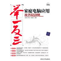 家庭电脑应用技巧总动员-举一反三-(附光盘1张)