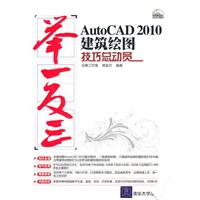AutoCAD 2010建筑绘图技巧总动员-举一反三-(附光盘1张)