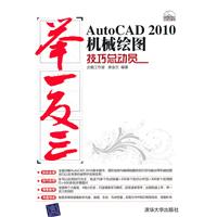 AutoCAD 2010机械绘图技巧总动员-举一反三