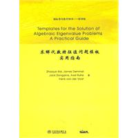求解代数特征值问题模板实用指南-国际著名数学图书-影印版