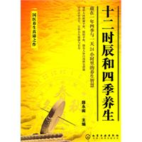 十二时辰和四季养生