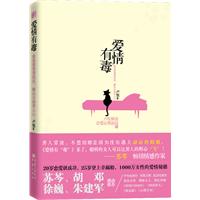 爱情有“毒”