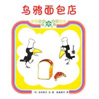爱心树绘本馆－乌鸦面包店