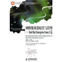 网络服务器配置与管理——RedHat Enterprise Linux 5篇