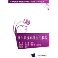 操作系统原理实用教程 高职
