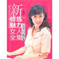 新<em>修炼魅力女人</em>全集:品位绝佳卷/张晓梅 著 著/