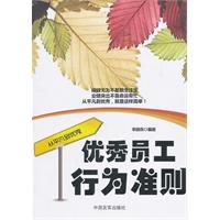 优秀员工行为准则