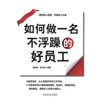 如何做一名不浮躁的好员工