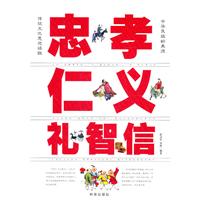 忠孝仁义礼致信