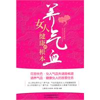 养气血-女人健康的根本