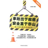 事故出于麻痹 安全重于泰山-员工安全教育普及读本