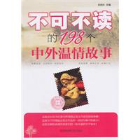 不可不读的198个中外温情故事