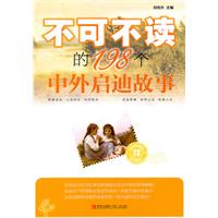 不可不读的198个中外启迪故事