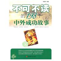 不可不读的198个中外成功故事