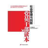 社会管理与创新党员干部读本