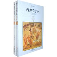 西方美学史-上下册