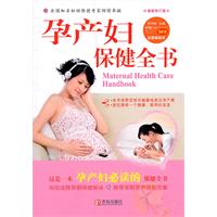 孕产妇保健全书-最新修订版