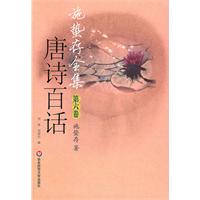 唐诗百话-施蛰存全集-第六卷