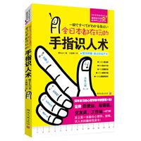 全日本都在玩的手指识人术-随书附赠 指占好运尺