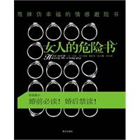 女人的危险书-甩掉伪幸福的情感避险书