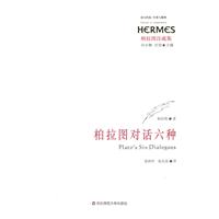 柏拉图对话六种-柏拉图注疏集