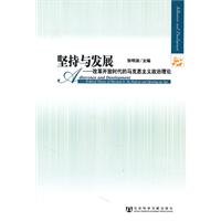 坚持与发展-改革开放时代的马克思主义政治理论