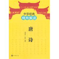 唐诗-中华经典精粹解读