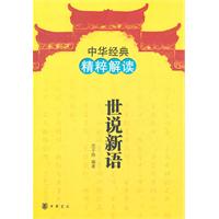 世说新语-中华经典精粹解读