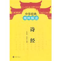 诗经-中华经典精粹解读