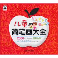 儿童简笔画大全-最新版