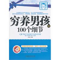 穷养男孩的100个细节