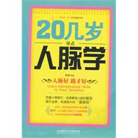 20几岁学点人脉学