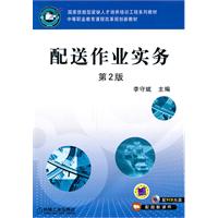 配送作业实务-第2版-含1DVD