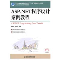 ASP.NET程序程序设计案例教程