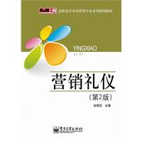 营销礼仪-第2版