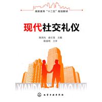 现代社交礼仪