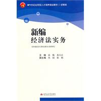 新编经济法实务