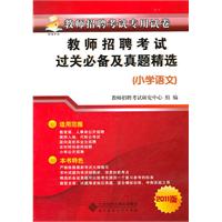 小学语文-教师招聘考试过关必备及真题精选-2011版