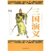 三国演义