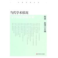 当代学术状况与中国思想的未来