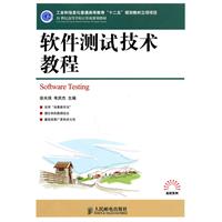 软件测试技术教程