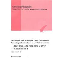 上海市能源环境核算的实证研究:基于低碳经济的思考