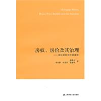 房奴、房价及其治理:国际经验和中国道路:house price bubble and the solution