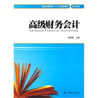 高级财务会计