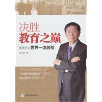 决胜教育之巅:送孩子上世界一流名校
