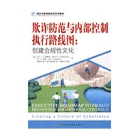 欺诈防范与内部控制执行路线图