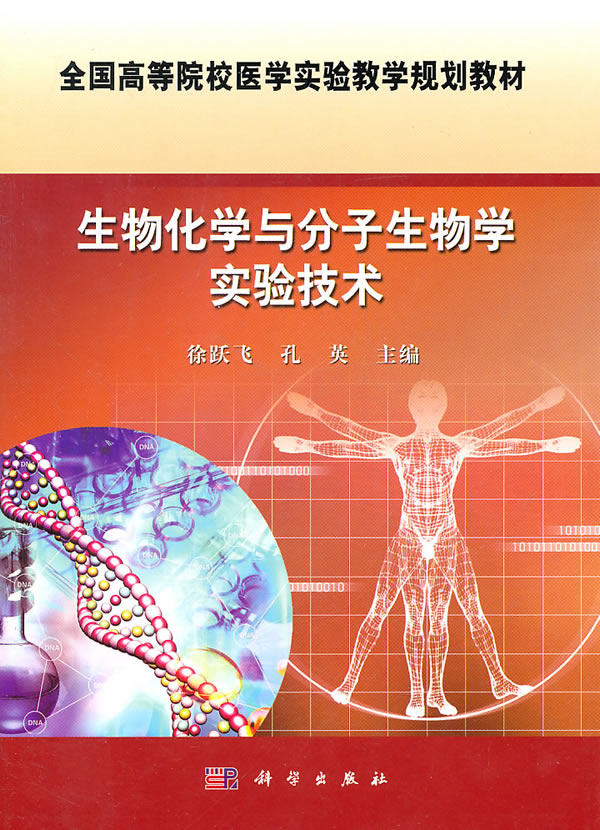 生物化学与分子生物学实验技术图