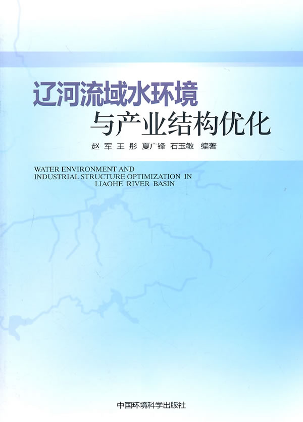 辽河流域水环境与产业结构优化