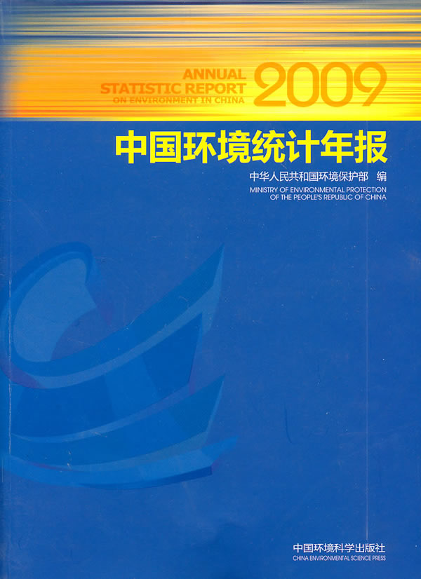 2009-中国环境统计年报