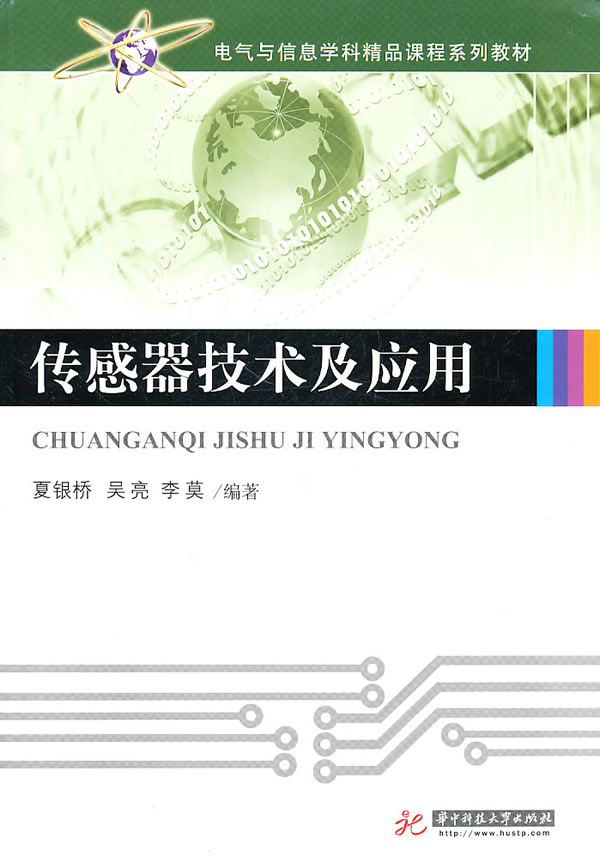 传感器技术及应用